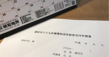 浦安市子ども医療費助成受給券交付申請書