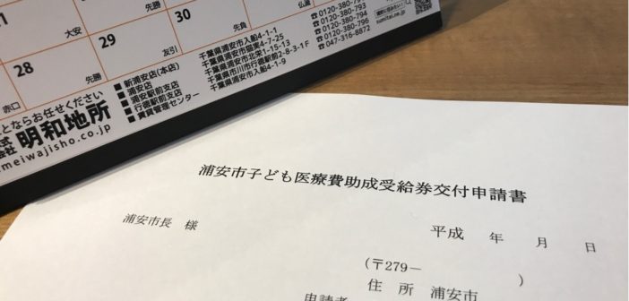 浦安市子ども医療費助成受給券交付申請書