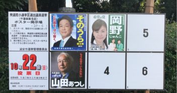 衆議院選挙浦安2017