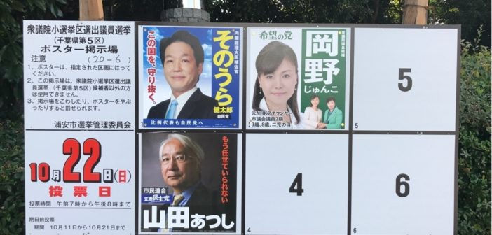 衆議院選挙浦安2017