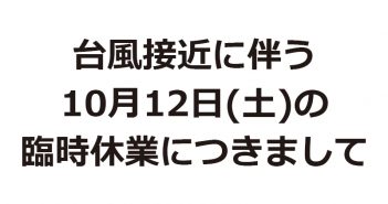 臨時休業のお知らせ