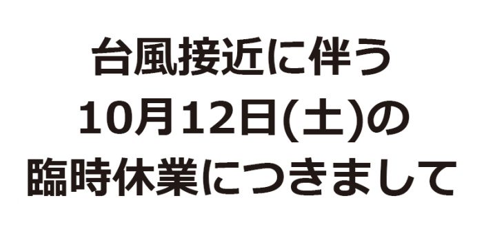 臨時休業のお知らせ