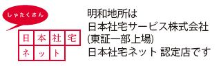 日本社宅ネット認定店