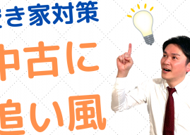 【YouTube】空き家対策、中古住宅に追い風!