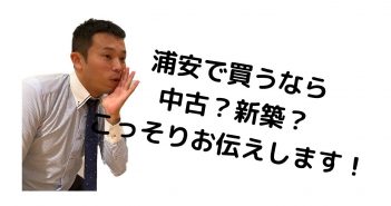 浦安でマンションを買うなら中古？新築？