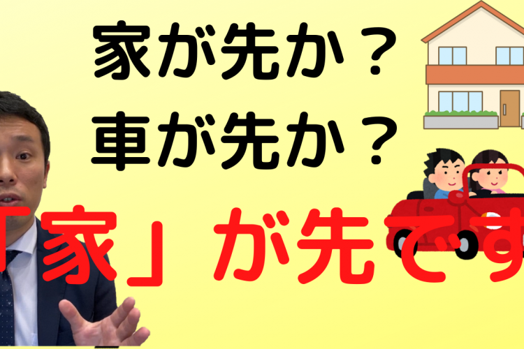 家と車 どっちが先？