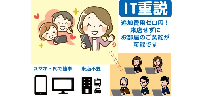 IT重説お知らせ