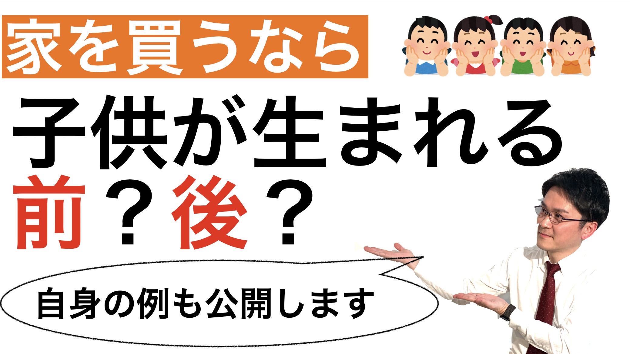 子供 が 生まれる 前 に 家 を 買う