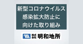 新型コロナウイルス感染拡大防止に向けた取り組み