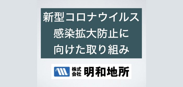 新型コロナウイルス感染拡大防止に向けた取り組み