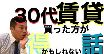 30代で賃貸に住んでいる方へ 持ち家VS賃貸