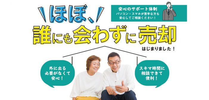 ほぼ誰にも会わずに売却