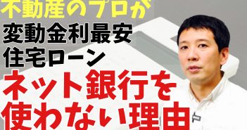 不動産のプロが変動金利最安住宅ローンネット銀行を使わない理由