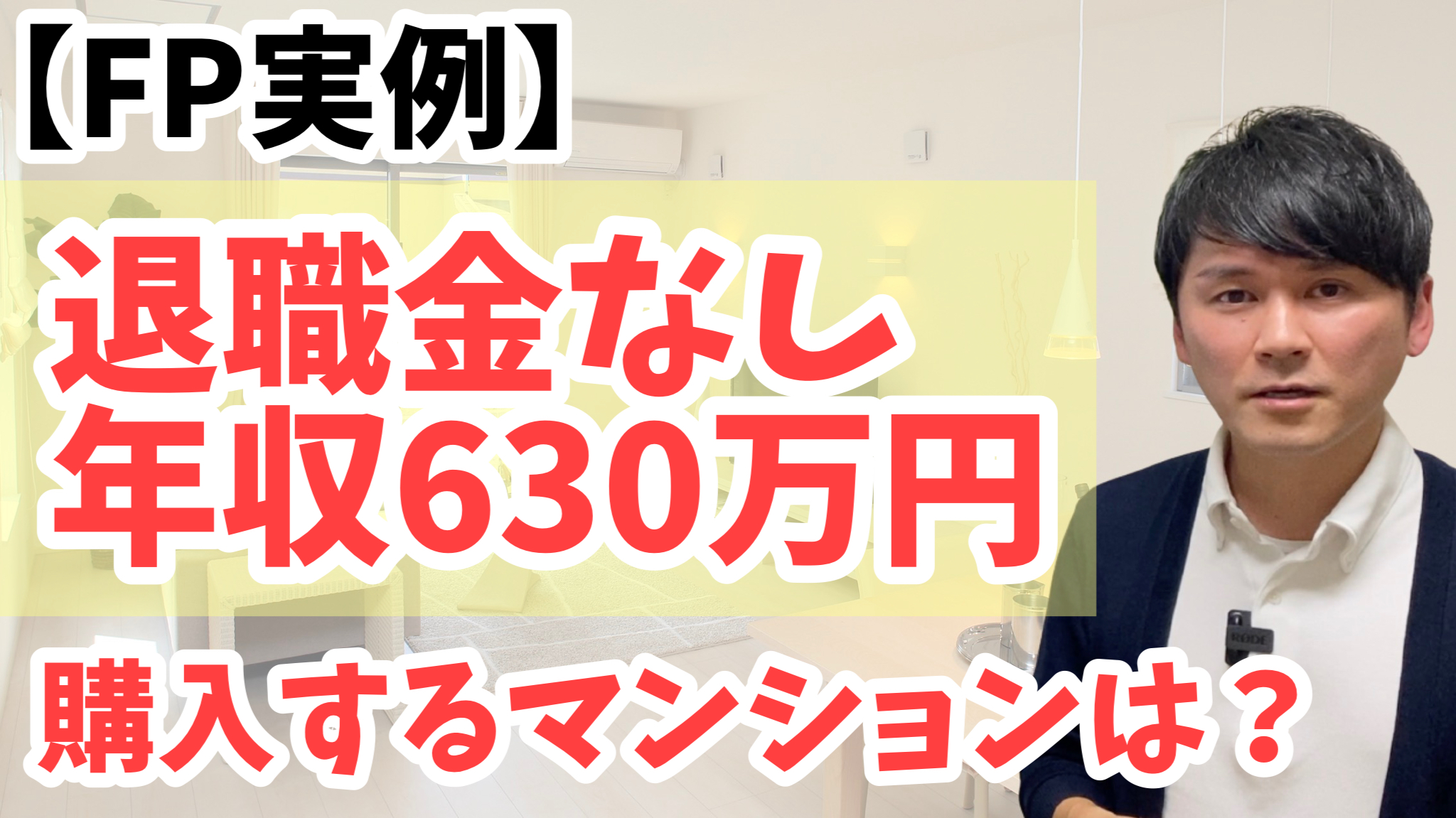 Youtube Fp相談実例 退職金制度なし 世帯年収630万円の家族が購入するマンションとは 株式会社明和地所