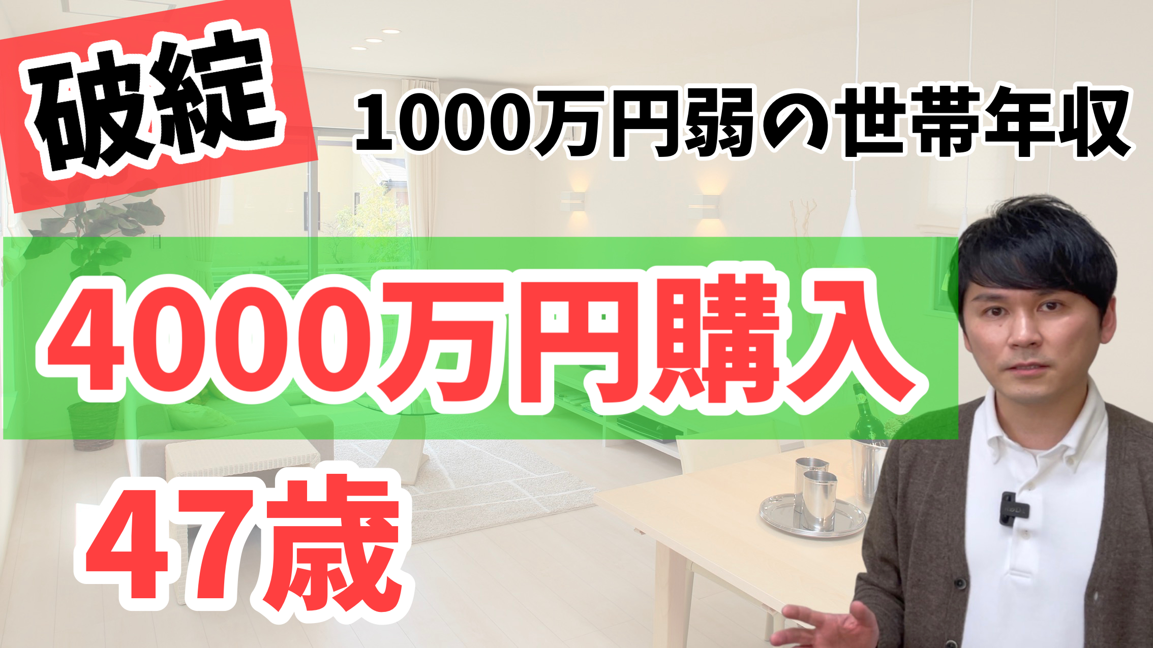 Fp相談実例 47歳年収960万円社宅暮らし 4000万円の家を買うと破綻します 株式会社明和地所