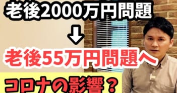 老後2000万円問題から老後55万円問題へ