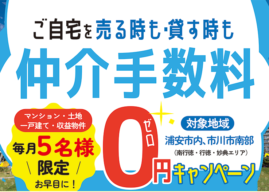 売りたい・貸したい 仲介手数料ゼロ円キャンペーン