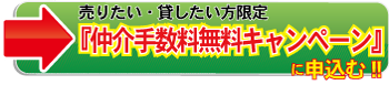 売りたい貸したい無料キャンペーンページへ