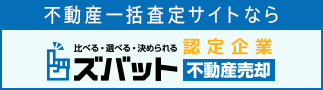 ズバット 不動産売却に掲載中