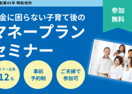 12/16(土)お金に困らない子育て後のマネープランセミナー