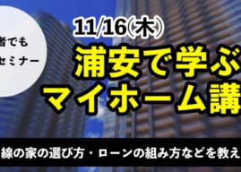 初めてのマイホーム購入ワンコインセミナー in浦安