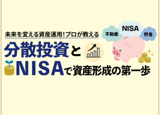4/19(土)未来を変える資産運用！プロが教える分散投資とNISAで資産形成の第一歩