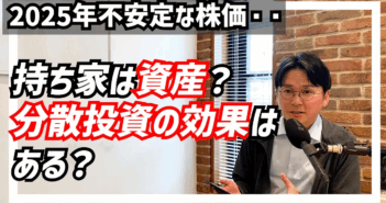 【YouTube】分散投資の相談が増えています。持ち家は分散投資の効果はあるのか。