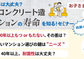 【無料セミナー】鉄筋コンクリート造マンションの寿命を知るセミナー
