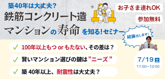 鉄筋コンクリート造マンションの寿命を知るセミナー