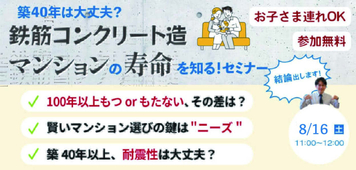 【無料セミナー】鉄筋コンクリート造マンションの寿命を知るセミナー