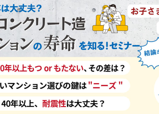 【無料セミナー】鉄筋コンクリート造マンションの寿命を知るセミナー