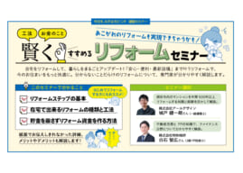 【無料セミナー】賢くすすめるリフォームセミナー