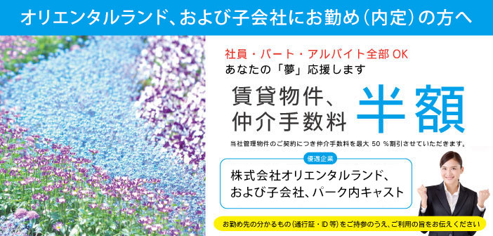 ★仲介手数料50%OFF★株式会社オリエンタルランドとその子会社、パーク内で働いているキャストの「夢」応援します!