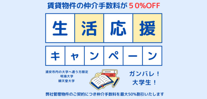 仲介料50%OFF★浦安の大学生活応援キャンペーン