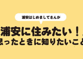 【浦安に住みたい】浦安駅・新浦安駅・舞浜で選ぶ！住みやすさ・治安・家賃相場とエリア比較