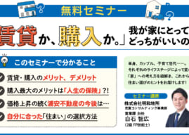 【無料セミナー】「賃貸か、購入か。」我が家にとって、どっちがいいの?