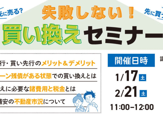 1/17(土), 2/21(土)【無料セミナー】「賃貸か、購入か。」我が家にとって、どっちがいいの？