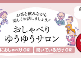 おしゃべりゆうゆうサロン