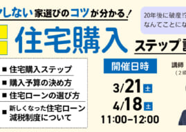 3/21、4/18【無料セミナー】住宅購入ステップ説明会