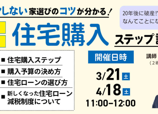 3/21、4/18【無料セミナー】住宅購入ステップ説明会