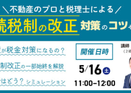 5/16(土) 不動産のプロと税理士による相続税制の改正対策のコツセミナー