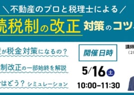 5/16(土) 不動産のプロと税理士による相続税制の改正対策のコツセミナー