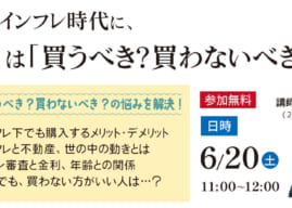 6/20【無料セミナー】このインフレ時代に、家は「買うべき？買わないべき？」