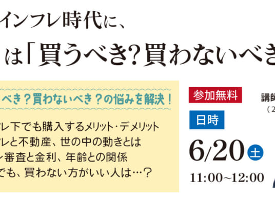 6/20【無料セミナー】このインフレ時代に、家は「買うべき？買わないべき？」