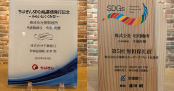 SDGs私募債