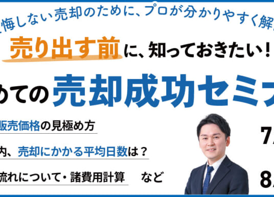 7/18, 8/15【無料セミナー】売り出す前に、知っておきたい！はじめての売却成功セミナー