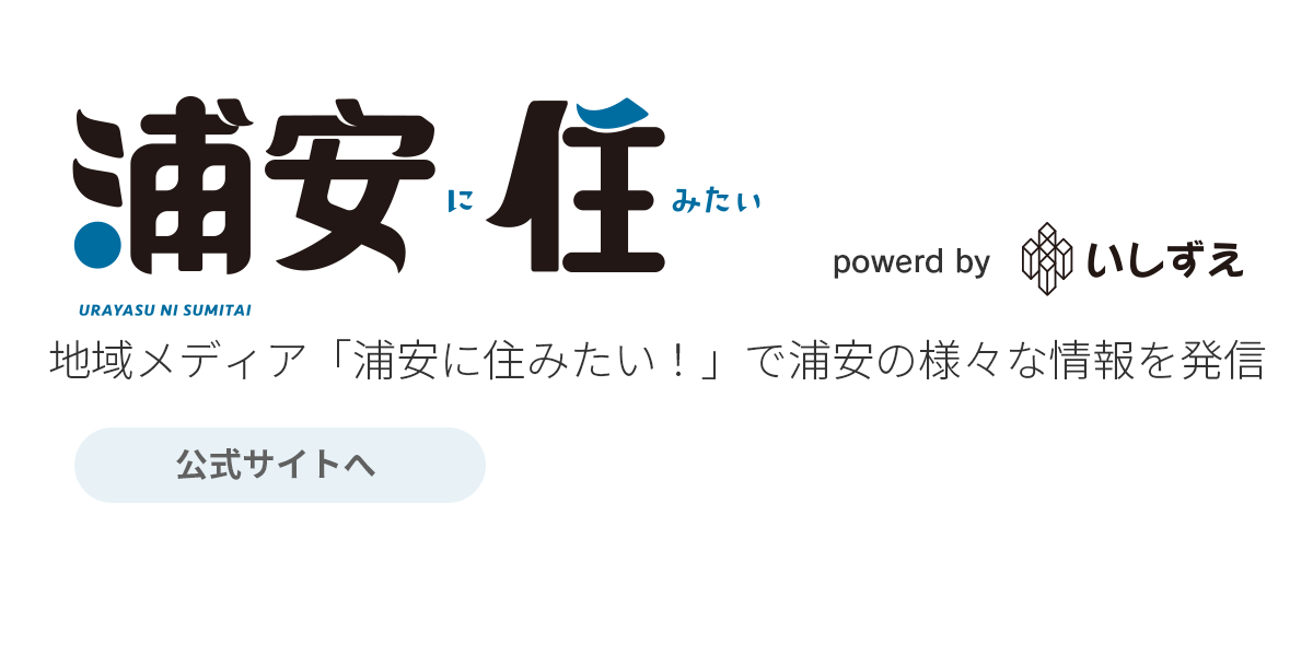 浦安に住みたい！