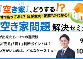 その空き家、どうする！？空き家問題解決セミナー（9/19・10/17）