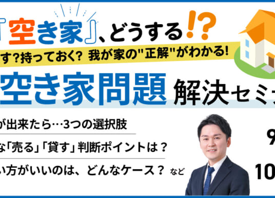 その空き家、どうする！？空き家問題解決セミナー（9/19・10/17）