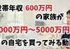 【YouTube】世帯年収600万円の佐藤さん一家（仮）が買ってはいけなかった住宅価格は〇〇万円？！